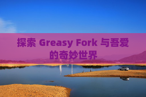 探索 Greasy Fork 与吾爱的奇妙世界
