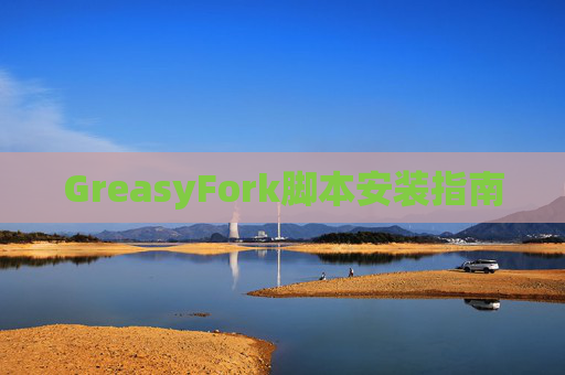 GreasyFork脚本安装指南