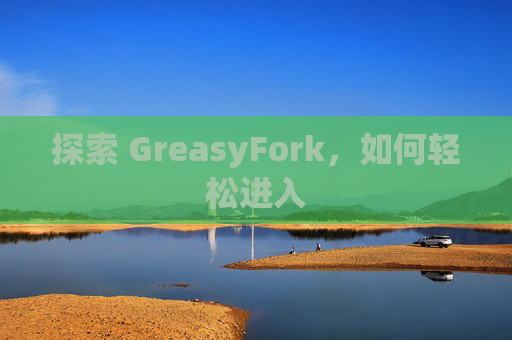 探索 GreasyFork，如何轻松进入