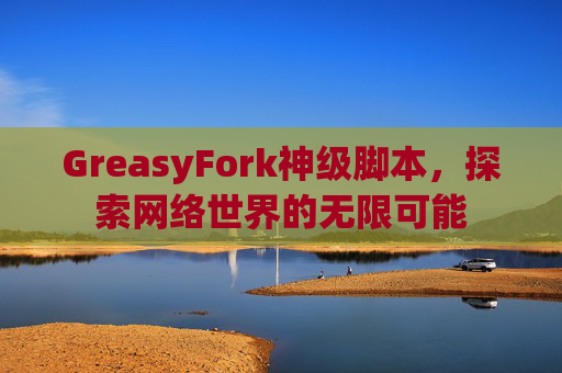 GreasyFork神级脚本，探索网络世界的无限可能