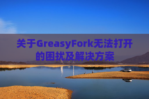 关于GreasyFork无法打开的困扰及解决方案