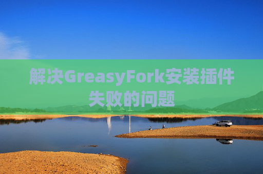 解决GreasyFork安装插件失败的问题