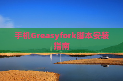 手机Greasyfork脚本安装指南