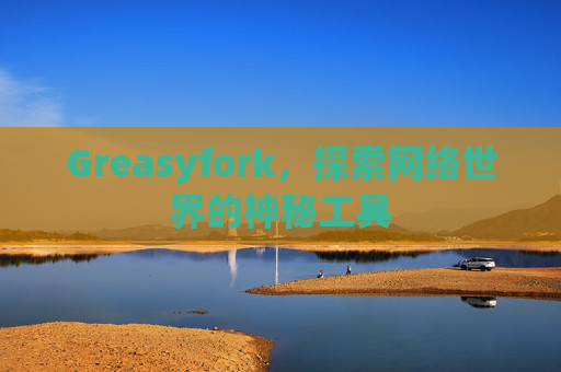 Greasyfork，探索网络世界的神秘工具
