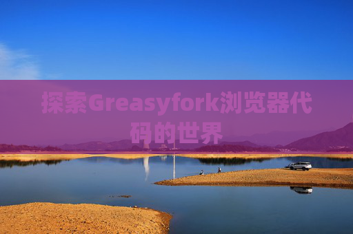 探索Greasyfork浏览器代码的世界