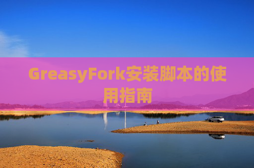 GreasyFork安装脚本的使用指南