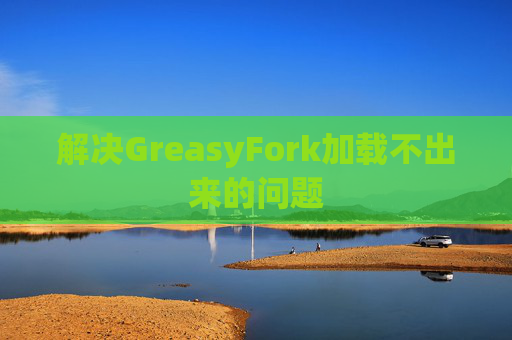 解决GreasyFork加载不出来的问题