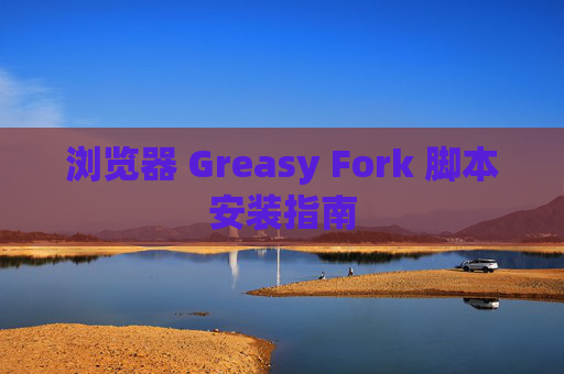 浏览器 Greasy Fork 脚本安装指南