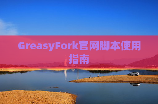 GreasyFork官网脚本使用指南