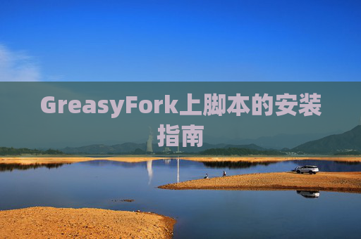 GreasyFork上脚本的安装指南
