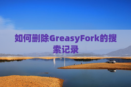 如何删除GreasyFork的搜索记录