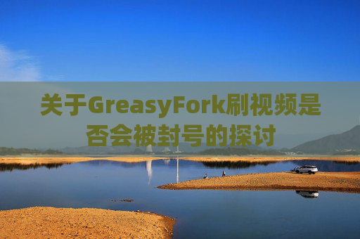 关于GreasyFork刷视频是否会被封号的探讨