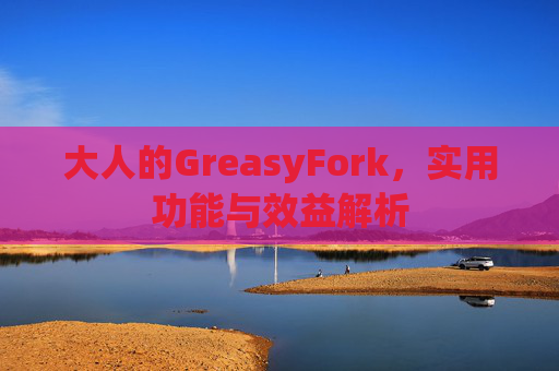 大人的GreasyFork，实用功能与效益解析