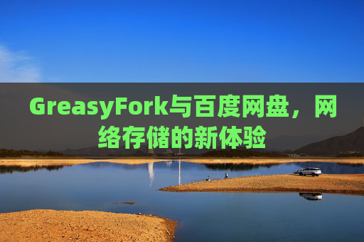 GreasyFork与百度网盘，网络存储的新体验