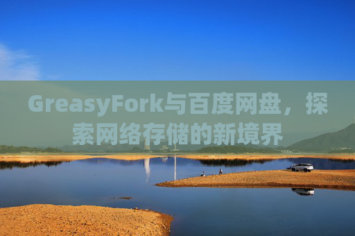 GreasyFork与百度网盘，探索网络存储的新境界