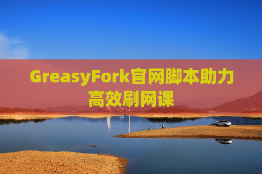 GreasyFork官网脚本助力高效刷网课