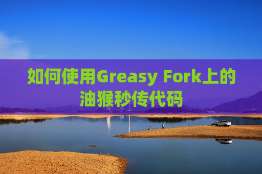 如何使用Greasy Fork上的油猴秒传代码