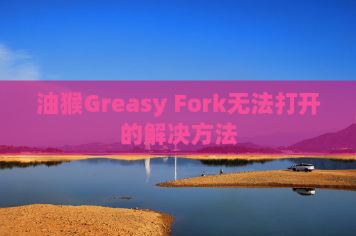 油猴Greasy Fork无法打开的解决方法
