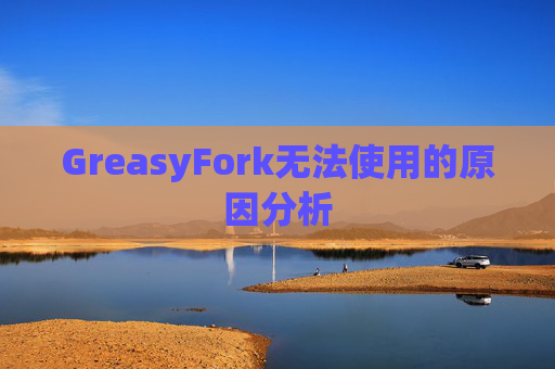 GreasyFork无法使用的原因分析