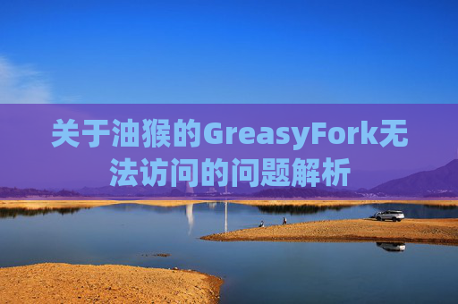 关于油猴的GreasyFork无法访问的问题解析
