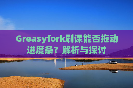 Greasyfork刷课能否拖动进度条？解析与探讨