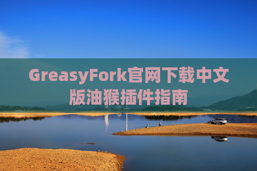 GreasyFork官网下载中文版油猴插件指南