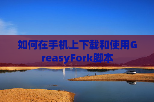 如何在手机上下载和使用GreasyFork脚本