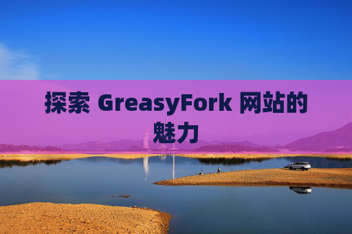 探索 GreasyFork 网站的魅力
