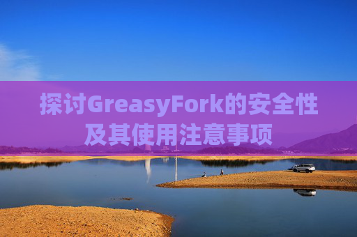 探讨GreasyFork的安全性及其使用注意事项
